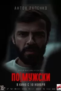 По-мужски По-мужски