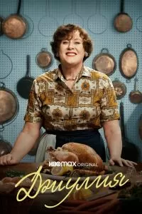 Джулия 2 сезон Джулия 2 сезон