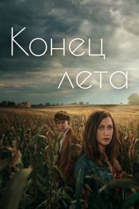 Конец лета сериал