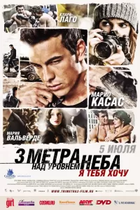 Три метра над уровнем неба 2: Я тебя хочу Три метра над уровнем неба 2: Я тебя хочу