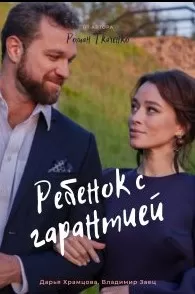 Ребенок с гарантией сериал