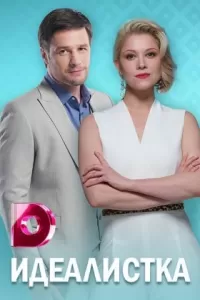 Идеалистка сериал