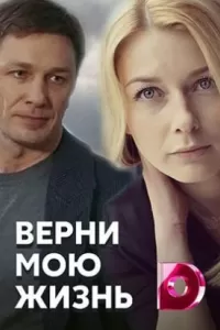 Верни мою жизнь сериал