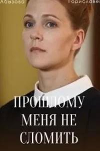Прошлому меня не сломить Прошлому меня не сломить