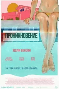 Проникновение Проникновение