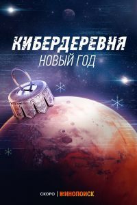 Кибердеревня. Новый год