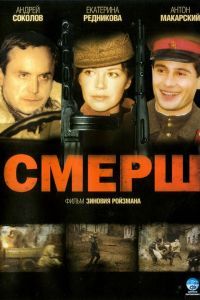 СМЕРШ сериал СМЕРШ сериал