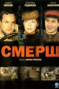 СМЕРШ сериал