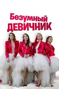 Безумный девичник Безумный девичник