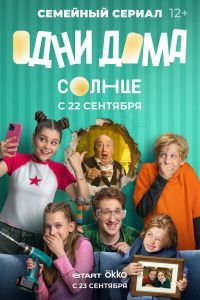 Одни дома сериал