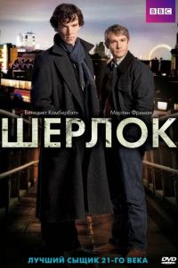 Шерлок сериал