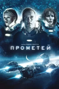 Прометей 2012 смотреть фильм онлайн