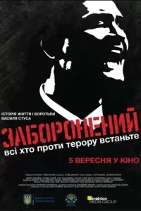 Запрещенный Запрещенный