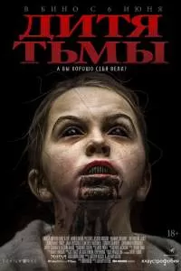 Фильм Дитя тьмы Фильм Дитя тьмы