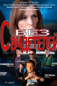 Без свидетелей сериал