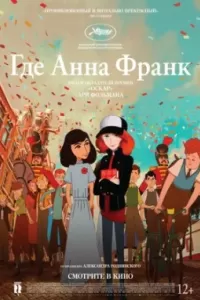Где Анна Франк 2021 Где Анна Франк 2021