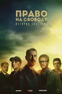 Право на свободу Право на свободу