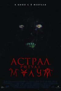 Астрал. Ритуал Малум