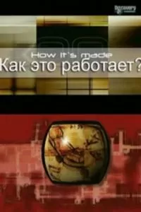 Как это работает? шоу