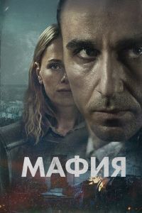 Мафия сериал