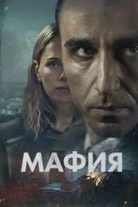 Мафия сериал Мафия сериал