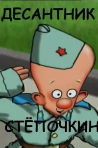 Десантник Стёпочкин Десантник Стёпочкин