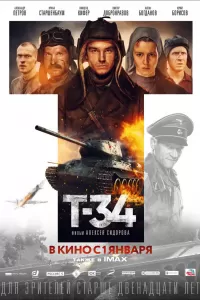 Т-34. Фильм