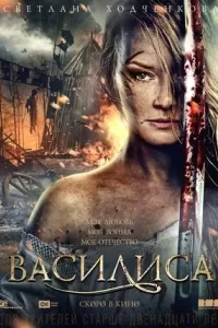 Василиса Василиса