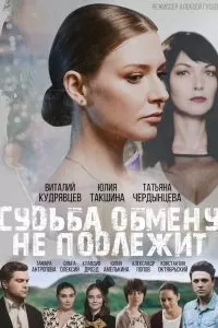 Судьба обмену не подлежит сериал Судьба обмену не подлежит сериал