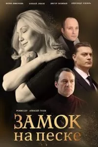 Замок на песке сериал Замок на песке сериал