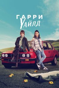 Гарри Уайлд 3 сезон