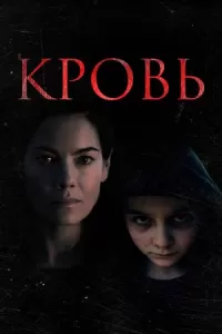 Кровь. Фильм Кровь. Фильм
