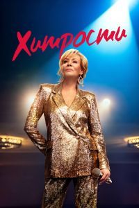 Хитрости 4 сезон Хитрости 4 сезон