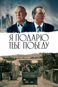 Я подарю тебе победу Я подарю тебе победу