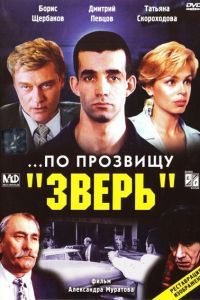 ...По прозвищу «Зверь» ...По прозвищу «Зверь»