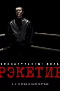 Рэкетир 2007 смотреть онлайн в хорошем качестве