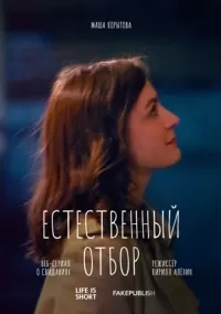 Естественный отбор Естественный отбор