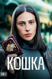 Кошка Кошка