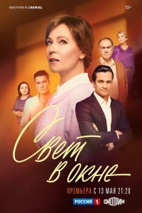 Свет в окне сериал