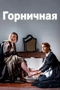 Горничная Горничная