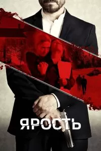Ярость