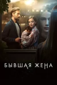 Бывшая жена 2 сезон