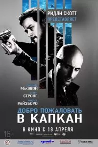 Добро пожаловать в капкан 2
