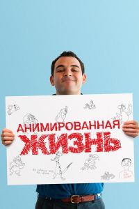 Анимированная жизнь 2016 Анимированная жизнь 2016