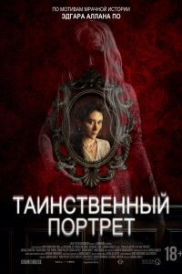 Таинственный портрет Таинственный портрет