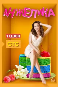 Анжелика Анжелика