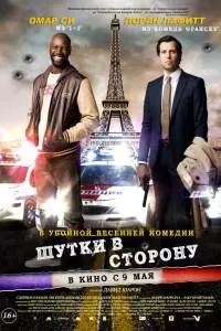 Фильм Шутки в сторону