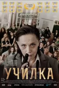 Фильм Училка Фильм Училка