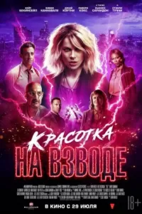 Красотка на взводе