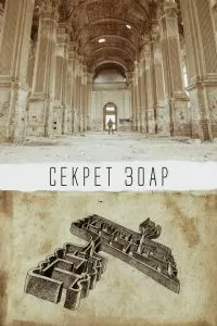 Секрет Зоар Секрет Зоар
